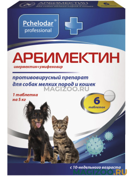 АРБИМЕКТИН препарат для кошек и собак мелких пород противовирусный 6 табл в 1 уп (1 уп)
