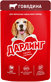 ДАРЛИНГ для взрослых собак с говядиной в соусе пауч (75 гр) 