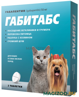 ГАБИТАБС таблетки для собак маленьких пород и кошек для устранения поведенческих расстройств и снижения беспокойства 50 мг уп. 2 таблетки (1 уп)