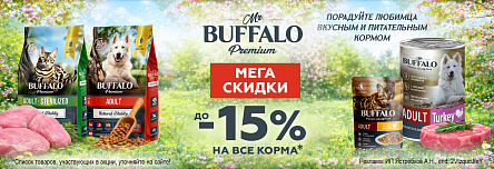 Рационы MR.BUFFALO со скидкой до 15%!