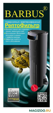 Рептофильтр для черепах BARBUS WP-208H в аквариумы, террариумы и палюдариумы, 5 W, 500 л/ч (1 шт)