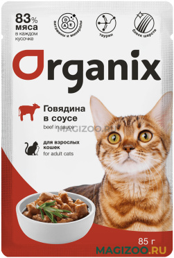 Влажный корм (консервы) ORGANIX для взрослых кошек с говядиной в соусе пауч (85 гр)