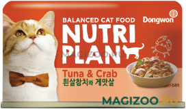 Влажный корм (консервы) NUTRI PLAN TUNA & CRAB для кошек с тунцом и крабом в собственном соку (160 гр)