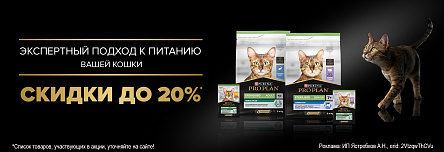 Рационы PRO PLAN CAT со скидкой до 20%!