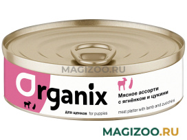 Влажный корм (консервы) ORGANIX МЯСНОЕ АССОРТИ для щенков с ягненком и цукини (100 гр)