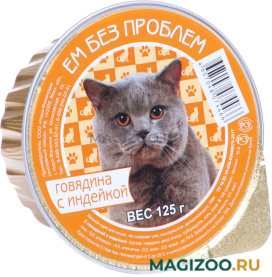 Влажный корм (консервы) ЕМ БЕЗ ПРОБЛЕМ для взрослых кошек с говядиной и индейкой (125 гр)