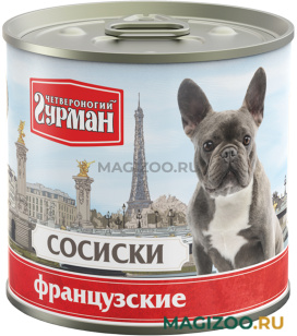 Влажный корм (консервы) ЧЕТВЕРОНОГИЙ ГУРМАН СОСИСКИ ФРАНЦУЗСКИЕ для взрослых собак (240 гр)