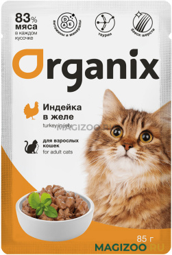Влажный корм (консервы) ORGANIX для взрослых кошек с индейкой в желе пауч (85 гр)