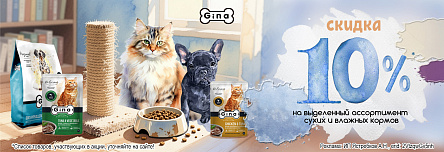 Рационы GINA со скидкой 10%!