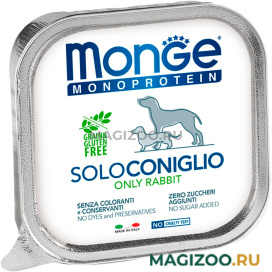 Влажный корм (консервы) MONGE MONOPROTEIN SOLO DOG монобелковые для взрослых собак паштет с кроликом  (150 гр)