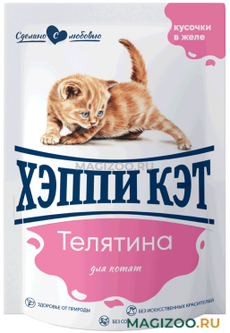 Влажный корм (консервы) ХЭППИ КЭТ для котят с телятиной в желе пауч 7502320 (85 гр)