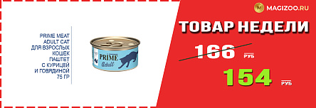 Влажный корм PRIME MEAT! Выгодная цена!