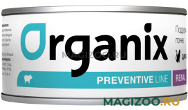 Влажный корм (консервы) ORGANIX PREVENTIVE LINE RENAL для взрослых кошек при заболеваниях почек (100 гр)