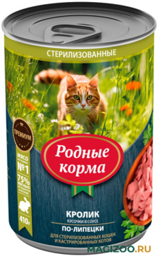 Влажный корм (консервы) РОДНЫЕ КОРМА для взрослых кошек с кроликом в соусе по-липецки (410 гр) 