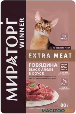 Влажный корм (консервы) МИРАТОРГ EXTRA MEAT для взрослых кошек с говядиной Black Angus в соусе пауч (80 гр)
