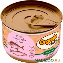 Влажный корм (консервы) ORGANIC CHOICE GRAIN FREE для кошек беззерновой с тунцом и лососем в соусе (70 гр)