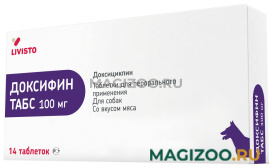 ДОКСИФИН 100 мг антибактериальный препарат для животных уп. 14 таблеток (1 уп)