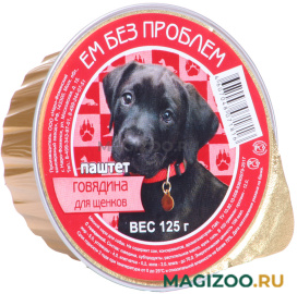 Влажный корм (консервы) ЕМ БЕЗ ПРОБЛЕМ для щенков с говядиной (125 гр УЦ)