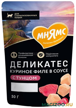 Влажный корм (консервы) МНЯМС ДЕЛИКАТЕС для стерилизованных кошек и кастрированных котов куриное филе с тунцом в соусе пауч (50 гр)