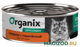 Влажный корм (консервы) ORGANIX для взрослых кошек с говядиной и перепелкой (100 гр)