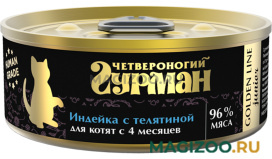 Влажный корм (консервы) ЧЕТВЕРОНОГИЙ ГУРМАН GOLDEN LINE для котят с индейкой и телятиной в желе  (100 гр)