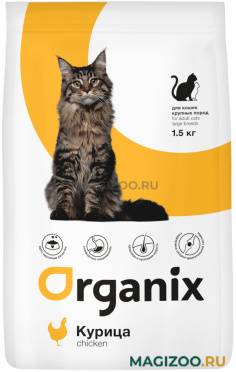 Сухой корм ORGANIX ADULT CAT LARGE BREEDS CHICKEN для взрослых кошек крупных пород с курицей (1,5 кг)