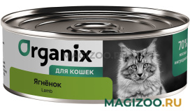 Влажный корм (консервы) ORGANIX для взрослых кошек с ягненком (100 гр)