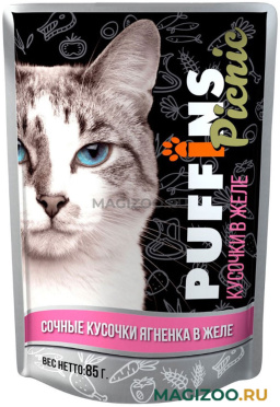Влажный корм (консервы) PUFFINS PICNIC для взрослых кошек сочные кусочки с ягненком в желе пауч (85 гр)