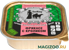 Влажный корм (консервы) ZOORING для взрослых собак фрикасе с кроликом в желе (100 гр)