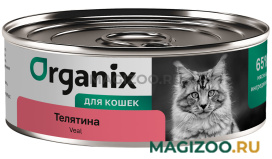 Влажный корм (консервы) ORGANIX для взрослых кошек с телятиной (100 гр)