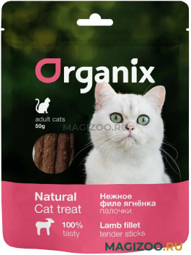 Лакомство ORGANIX для кошек нежные палочки из филе ягненка 50 гр (1 шт)