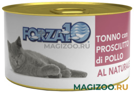 Влажный корм (консервы) FORZA10 CAT AL NATURALE для взрослых кошек с тунцом и куриной ветчиной (75 гр)