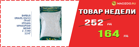 Грунт BARBUS! Выгодная цена!
