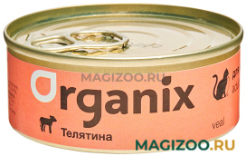Влажный корм (консервы) ORGANIX для взрослых кошек с телятиной (100 гр)