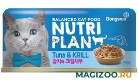 Влажный корм (консервы) NUTRI PLAN TUNA & KRILL для кошек с тунцом и крилем в собственном соку (160 гр)