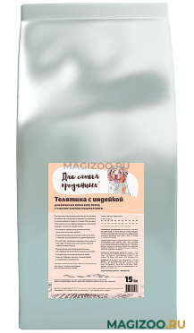 Сухой корм ДЛЯ САМЫХ ПРЕДАННЫХ для взрослых собак с чувствительным пищеварением с телятиной и индейкой (15 кг)