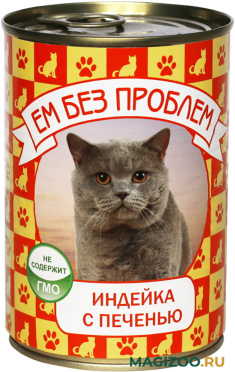 Влажный корм (консервы) ЕМ БЕЗ ПРОБЛЕМ для взрослых кошек с индейкой и печенью 037/041 (410 гр)