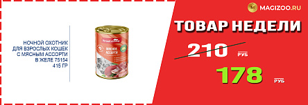 Влажный корм НОЧНОЙ ОХОТНИК! Выгодная цена!
