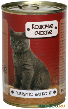 Влажный корм (консервы) КОШАЧЬЕ СЧАСТЬЕ для котят с говядиной  (410 гр)