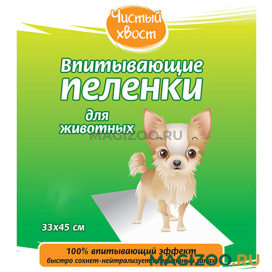 ЧИСТЫЙ ХВОСТ пеленки впитывающие для животных 33 х 45 см (30 шт)