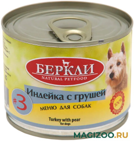 Влажный корм (консервы) БЕРКЛИ № 3 для собак и щенков с индейкой и грушей (200 гр УЦ)