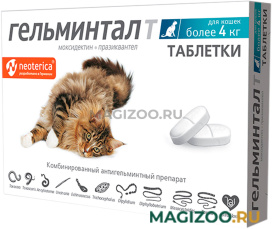 ГЕЛЬМИНТАЛ Т антигельминтик для взрослых кошек весом более 4 кг уп. 2 таблетки (1 уп)