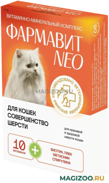 ФАРМАВИТ NEO СОВЕРШЕНСТВО ШЕРСТИ витаминно-минеральный комплекс для кошек (60 т)