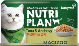 Влажный корм (консервы) NUTRI PLAN TUNA & ANCHOVY для кошек с тунцом и анчоусами в собственном соку (160 гр)