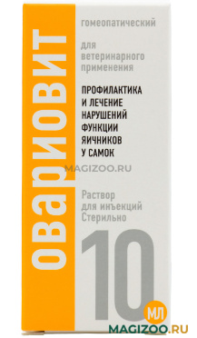 ОВАРИОВИТ гомеопатический препарат для профилактики и лечения нарушений функции яичников у самок животных 10 мл раствор для инъекций (1 шт) 