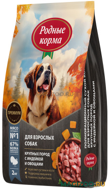 Сухой корм РОДНЫЕ КОРМА для взрослых собак крупных пород с индейкой и овощами (2 кг)