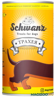 Лакомство SCHWANZ для собак трахея говяжья сушеная 50 гр (1 шт)