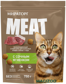 Сухой корм МИРАТОРГ MEAT для взрослых кошек с сочным ягнёнком (0,75 кг)