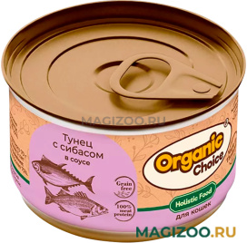 Влажный корм (консервы) ORGANIC CHOICE GRAIN FREE для кошек беззерновой с тунцом и сибасом в соусе (70 гр)