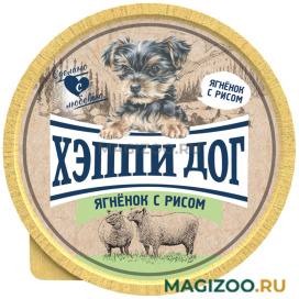Влажный корм (консервы) ХЭППИ ДОГ для взрослых собак маленьких пород паштет с ягненком и рисом (125 гр)